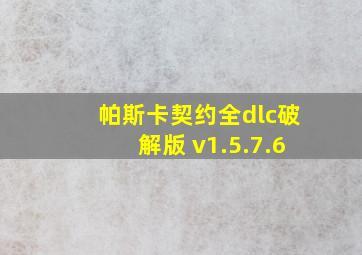 帕斯卡契约全dlc破解版 v1.5.7.6